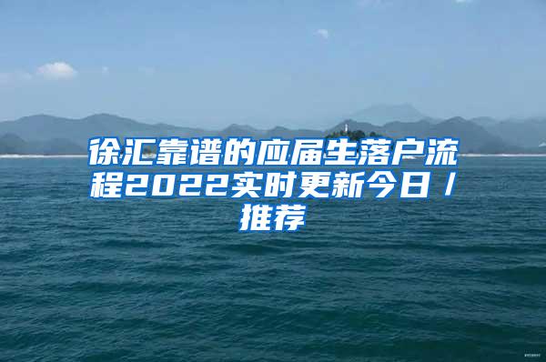 徐汇靠谱的应届生落户流程2022实时更新今日／推荐