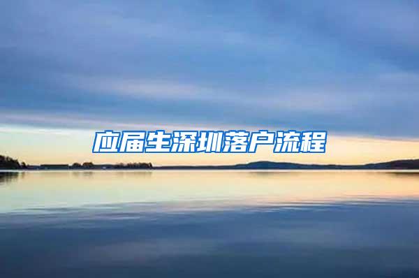 应届生深圳落户流程