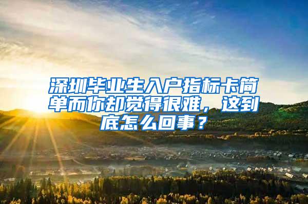 深圳毕业生入户指标卡简单而你却觉得很难，这到底怎么回事？