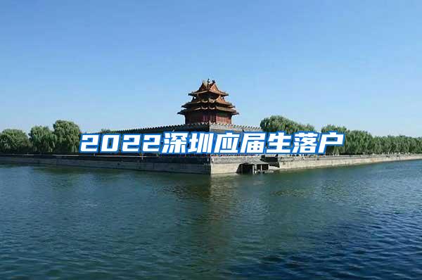 2022深圳应届生落户