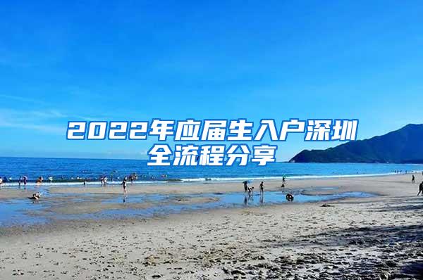 2022年应届生入户深圳全流程分享