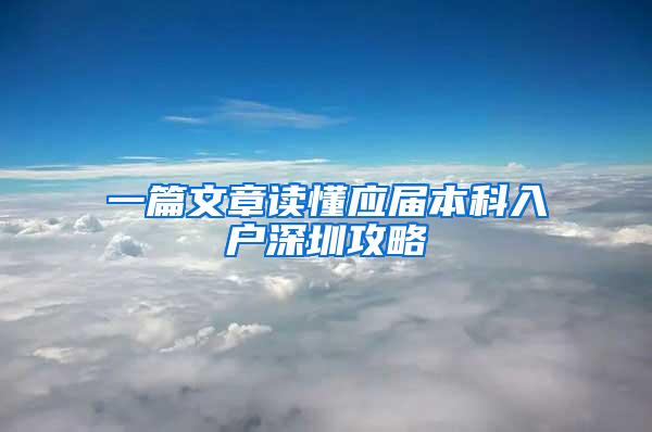 一篇文章读懂应届本科入户深圳攻略