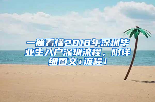 一篇看懂2018年深圳毕业生入户深圳流程，附详细图文+流程！