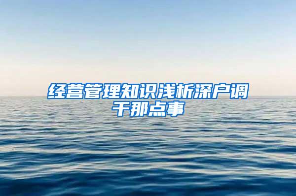 经营管理知识浅析深户调干那点事