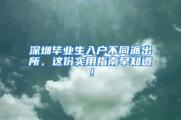 深圳毕业生入户不同派出所，这份实用指南早知道！