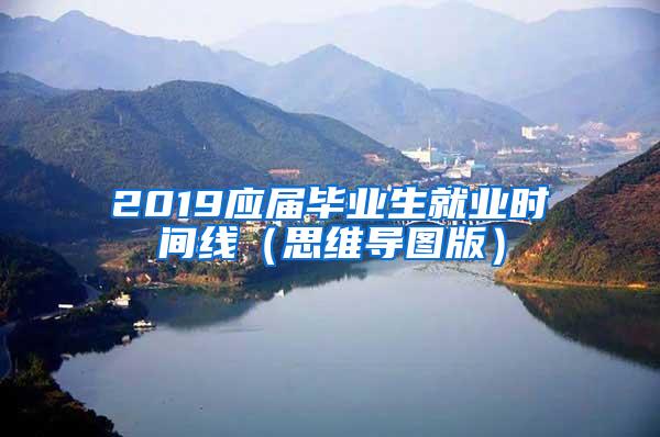 2019应届毕业生就业时间线（思维导图版）