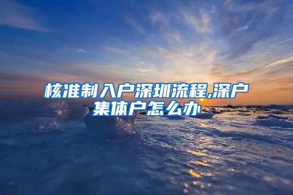 核准制入户深圳流程,深户集体户怎么办