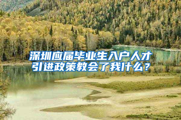 深圳应届毕业生入户人才引进政策教会了我什么？