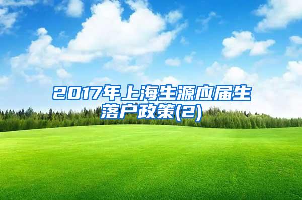 2017年上海生源应届生落户政策(2)