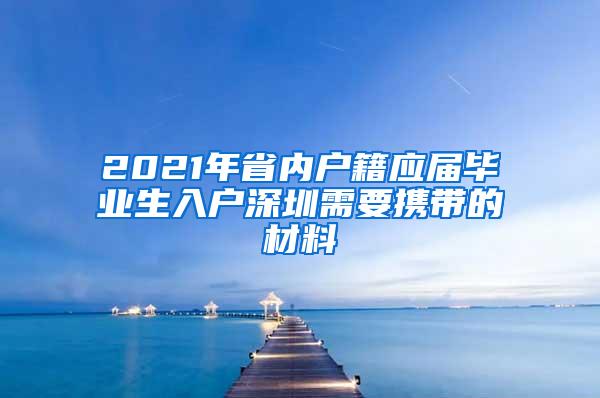 2021年省内户籍应届毕业生入户深圳需要携带的材料