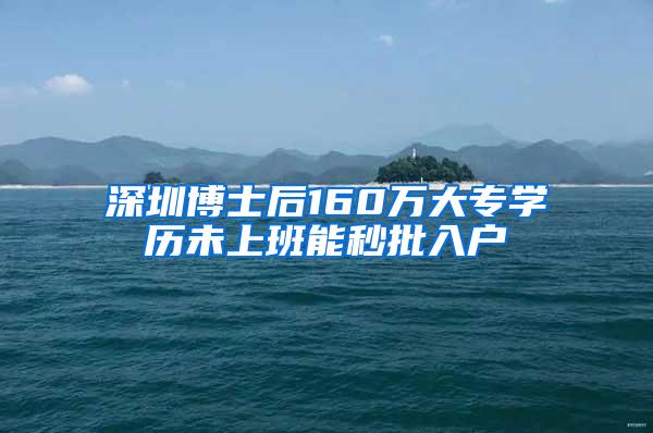 深圳博士后160万大专学历未上班能秒批入户