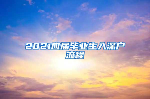 2021应届毕业生入深户流程