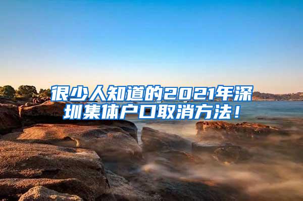 很少人知道的2021年深圳集体户口取消方法！