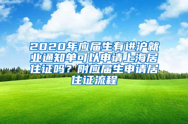 2020年应届生有进沪就业通知单可以申请上海居住证吗？附应届生申请居住证流程