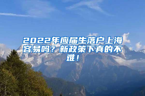 2022年应届生落户上海容易吗？新政策下真的不难！