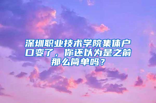 深圳职业技术学院集体户口变了，你还以为是之前那么简单吗？