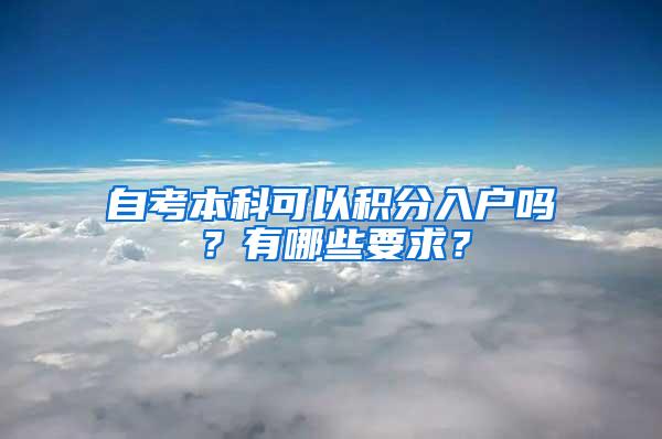 自考本科可以积分入户吗？有哪些要求？