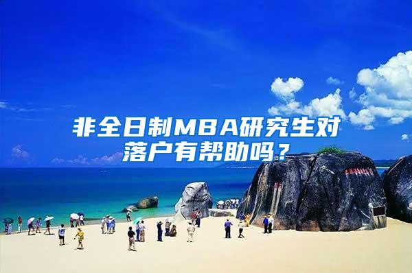 非全日制MBA研究生对落户有帮助吗？