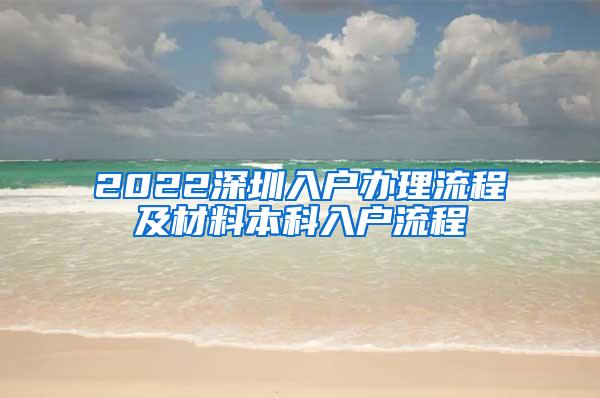 2022深圳入户办理流程及材料本科入户流程