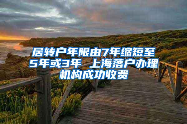 居转户年限由7年缩短至5年或3年 上海落户办理机构成功收费