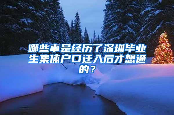 哪些事是经历了深圳毕业生集体户口迁入后才想通的？