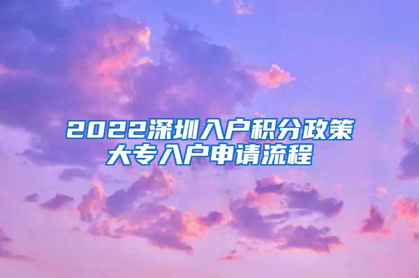 2022深圳入户积分政策大专入户申请流程