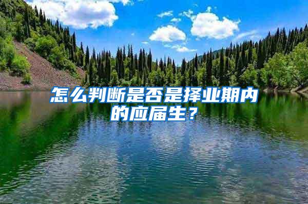 怎么判断是否是择业期内的应届生？