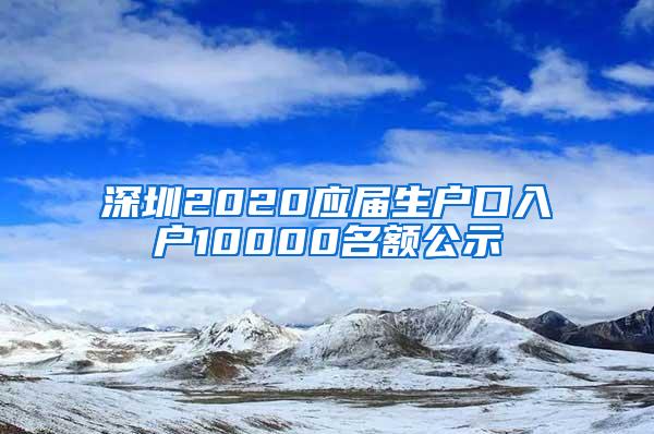 深圳2020应届生户口入户10000名额公示