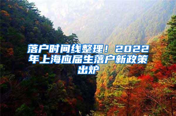 落户时间线整理！2022年上海应届生落户新政策出炉