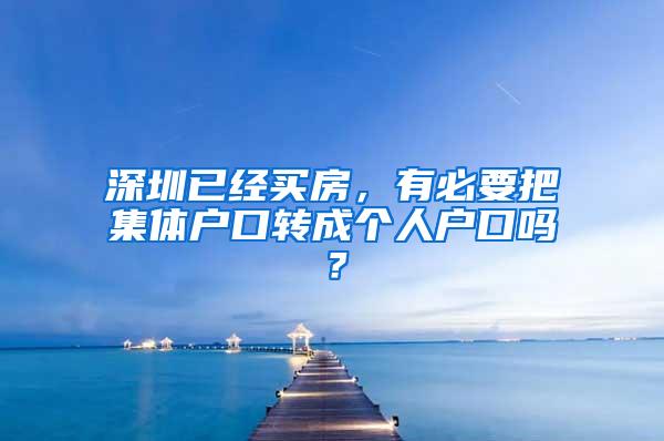 深圳已经买房，有必要把集体户口转成个人户口吗？