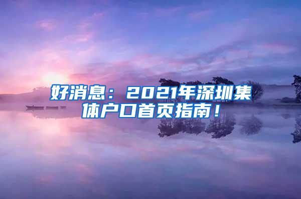 好消息：2021年深圳集体户口首页指南！