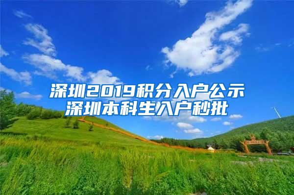 深圳2019积分入户公示深圳本科生入户秒批