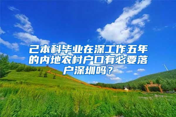 己本科毕业在深工作五年的内地农村户口有必要落户深圳吗？