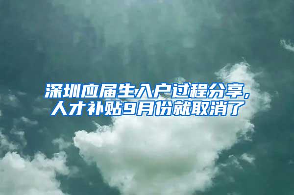 深圳应届生入户过程分享,人才补贴9月份就取消了