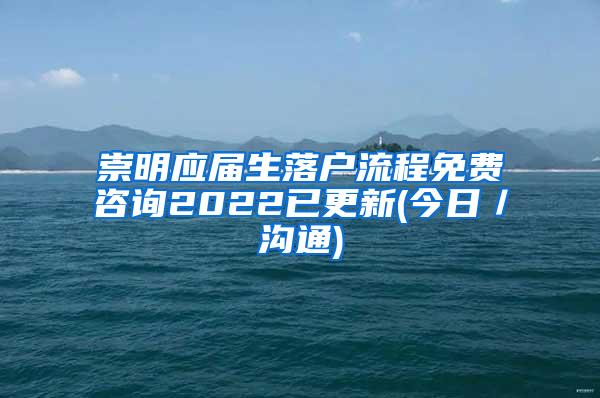 崇明应届生落户流程免费咨询2022已更新(今日／沟通)