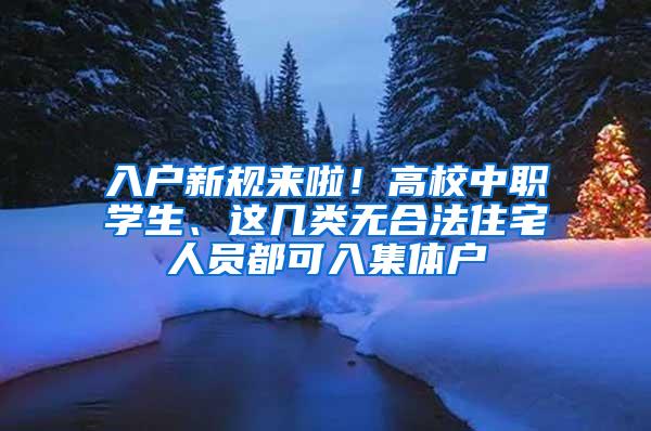 入户新规来啦！高校中职学生、这几类无合法住宅人员都可入集体户