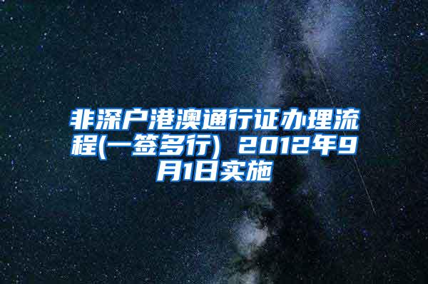 非深户港澳通行证办理流程(一签多行) 2012年9月1日实施