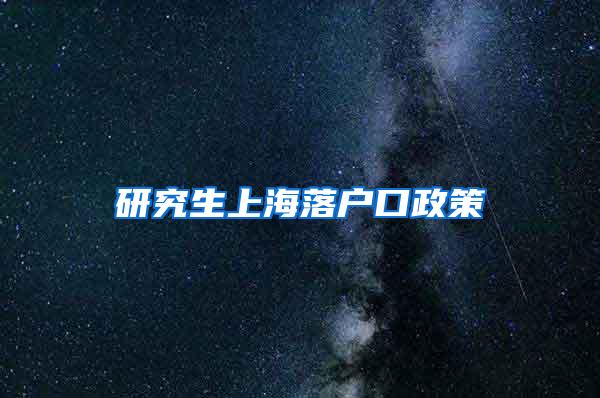 研究生上海落户口政策