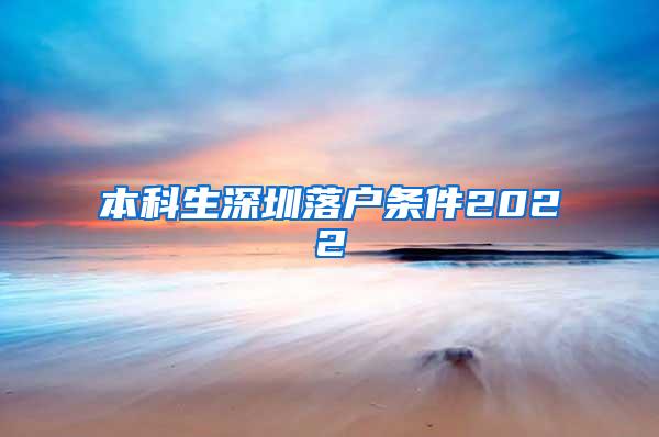 本科生深圳落户条件2022