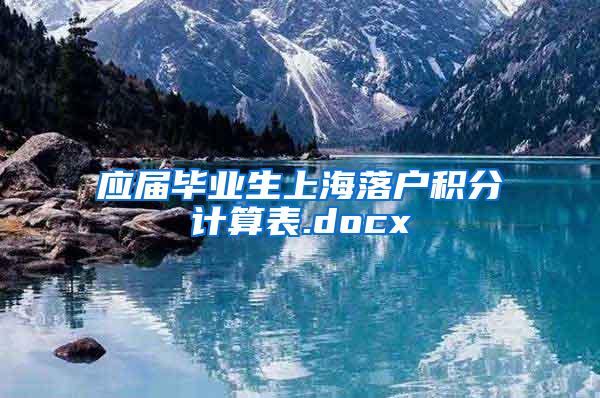 应届毕业生上海落户积分计算表.docx