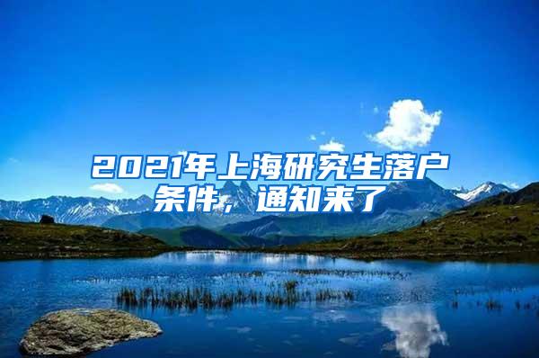 2021年上海研究生落户条件，通知来了