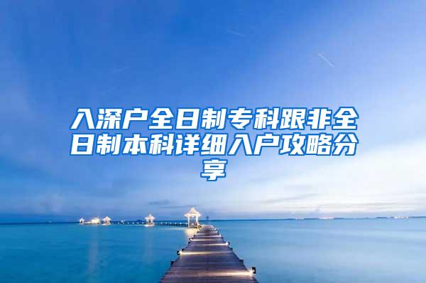 入深户全日制专科跟非全日制本科详细入户攻略分享