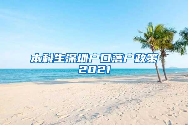 本科生深圳户口落户政策2021