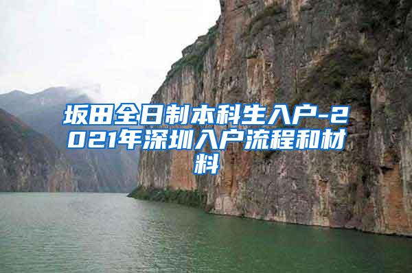 坂田全日制本科生入户-2021年深圳入户流程和材料