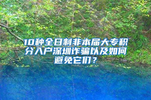 10种全日制非本届大专积分入户深圳诈骗以及如何避免它们？