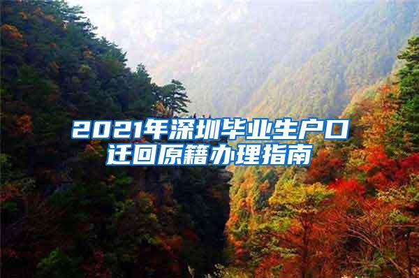 2021年深圳毕业生户口迁回原籍办理指南