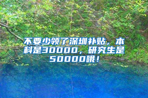 不要少领了深圳补贴，本科是30000，研究生是50000哦！