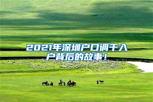 2021年深圳户口调干入户背后的故事！