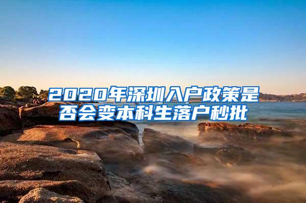 2020年深圳入户政策是否会变本科生落户秒批