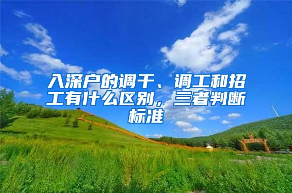 入深户的调干、调工和招工有什么区别，三者判断标准